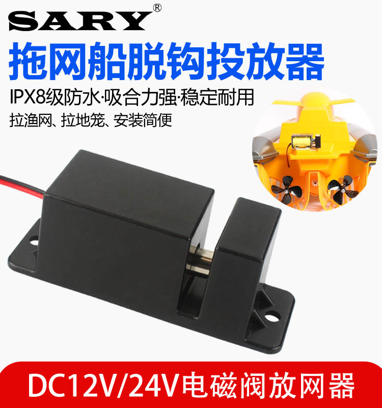 拉网船脱钩器DC7.4v12v24v拖网船拉网释放器IPX8防水打窝船投放器