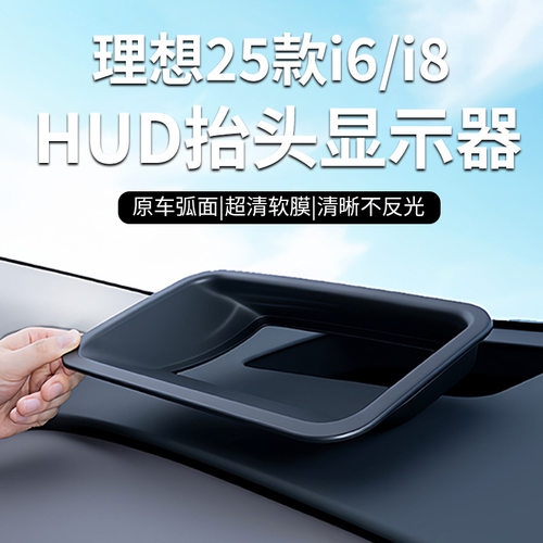 适用于25款理想I6/I8抬头显示保护罩HUD专用配件汽车内饰防尘用品