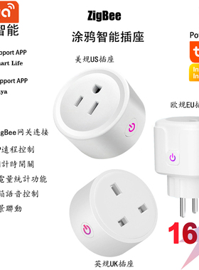 ZigBee易微联/涂鸦APP智能插座手机定时远程控制googlehomeAlexa