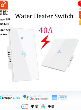 涂鸦智能生活APP美规欧规40A大功率热水器开关手机定时控制