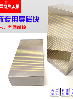平面磨床导磁块细目导磁块磨床过磁器磨床直向横向磁铁F35A F35B