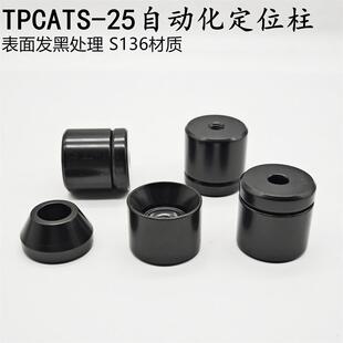 米标.日标圆锥限位块定位销高精密定位柱沉孔圆锥定位块TPCATS-25