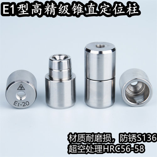 E1型定位销锥直精定位柱一精精密