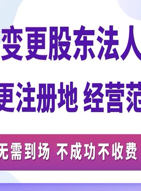 全国公司个体名称变更股东法人变更注册地址经营范围变更税务变更