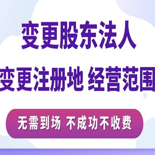 全国公司个体名称变更股东法人变更注册地址经营范围变更税务变更
