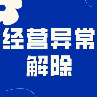 经营异常解除未申报年报无法通过住所地址失联异常修复工商年审