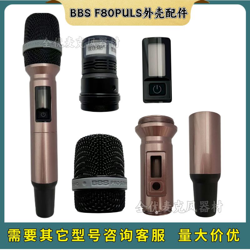 原装BBS话筒配件F-80PLUS麦克风外壳下管后盖网罩咪罩咪头开关图片