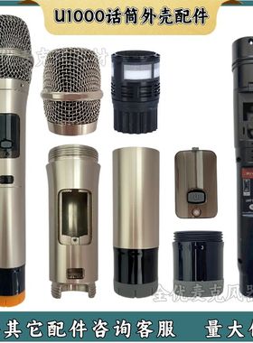 通用珠海管U1000 U2000无线话筒金属外壳配件麦克风网罩咪罩尾堵