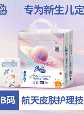 茵茵航天梦想纸尿裤NB码新生儿专用尿不湿碳芯透气婴儿宝宝尿片
