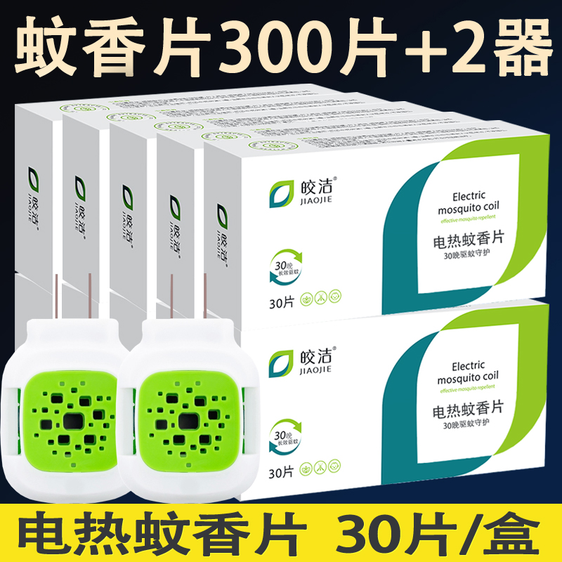 有效驱蚊 300片装2个加热器