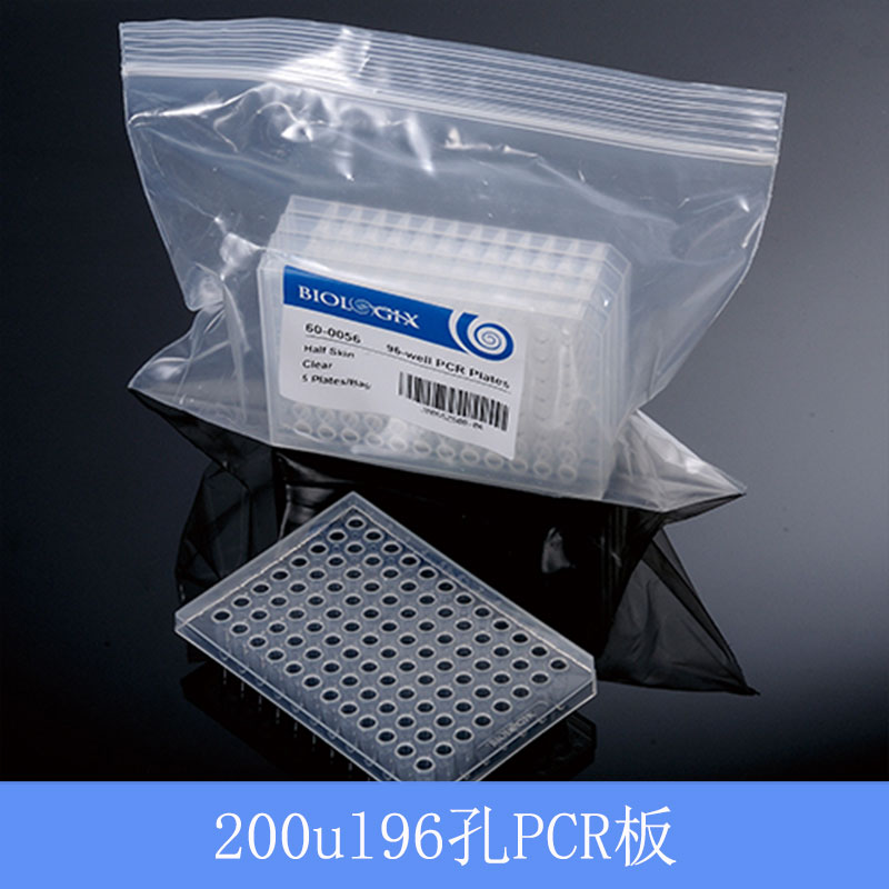 biologix96孔板无酶透明200ul