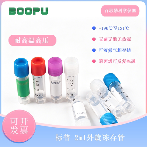 BOOPU外旋冻存管可立灭菌无酶