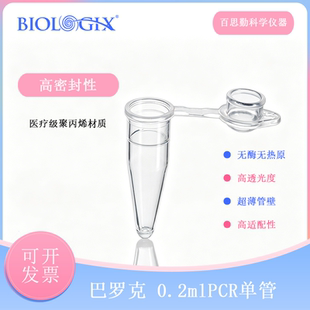 巴罗克biologix 0.2mlPCR单管可离心无酶无内毒素灭菌平盖60-0082