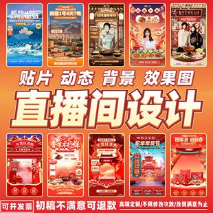 直播间定制LED动态背景主播虚拟绿幕场景布置装 饰效果图贴片设计