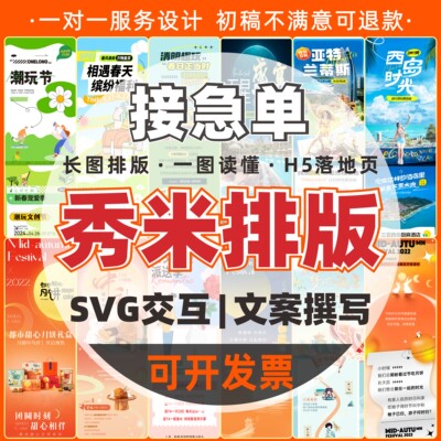 公众号推文排版秀米编辑长图文海报设计h5制作动图条漫画logo头像