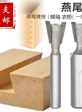 子口荀刀木工铣刀燕尾槽刀修边机雕刻机笋刀头柜子榫头蜂箱拼板刀