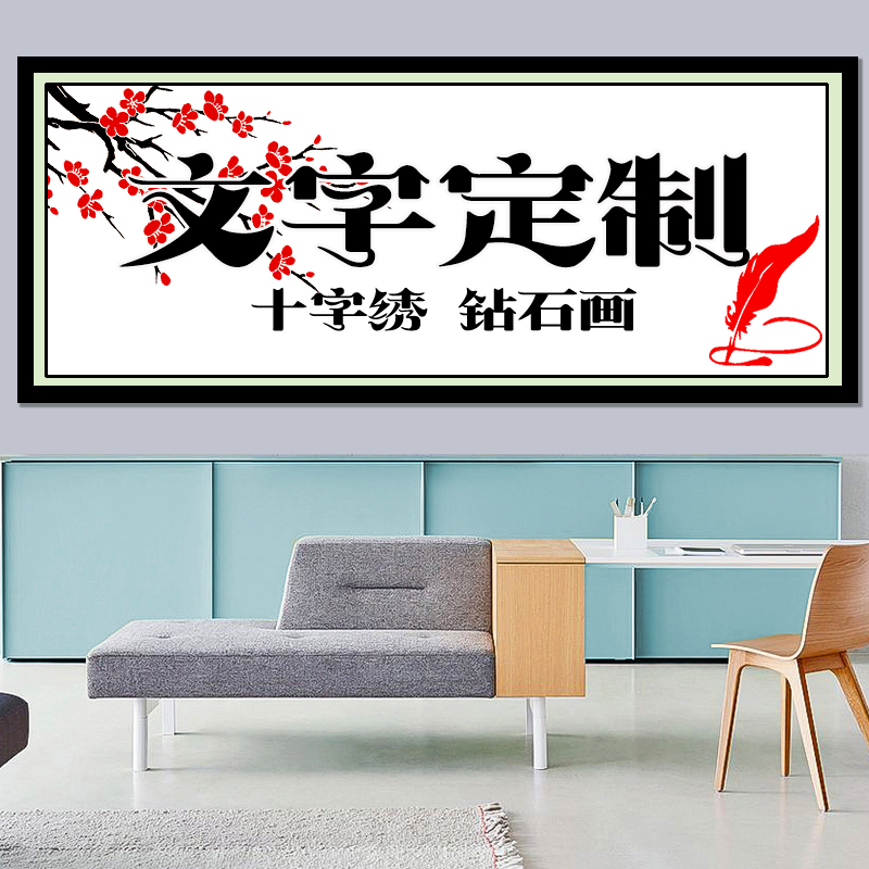书法文字十字绣2024新款定制钻石画设计字画照片刺绣diy客厅玄关