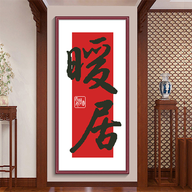 暖居十字绣2025新款客厅玄关装饰画餐厅卧室简单刺绣手工自己线绣图片