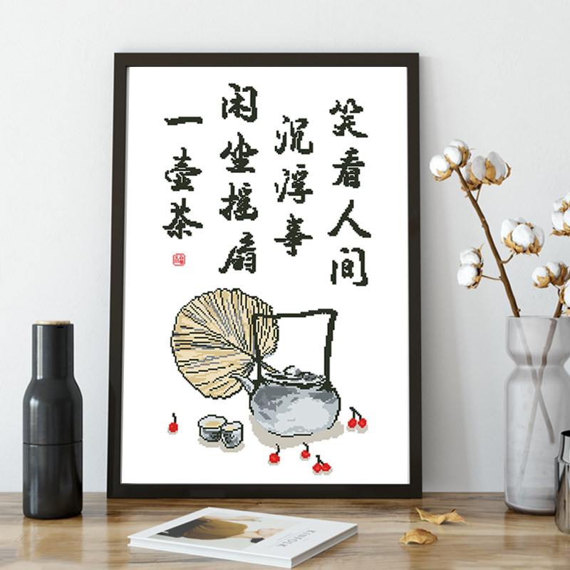 字画摆件得闲饮茶笑看人间沉浮事十字绣书法自己绣茶室新中式挂画