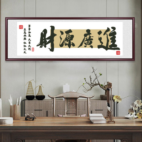 财源广进十字绣新款简单手工自己线绣客厅书房简单新手书法字画