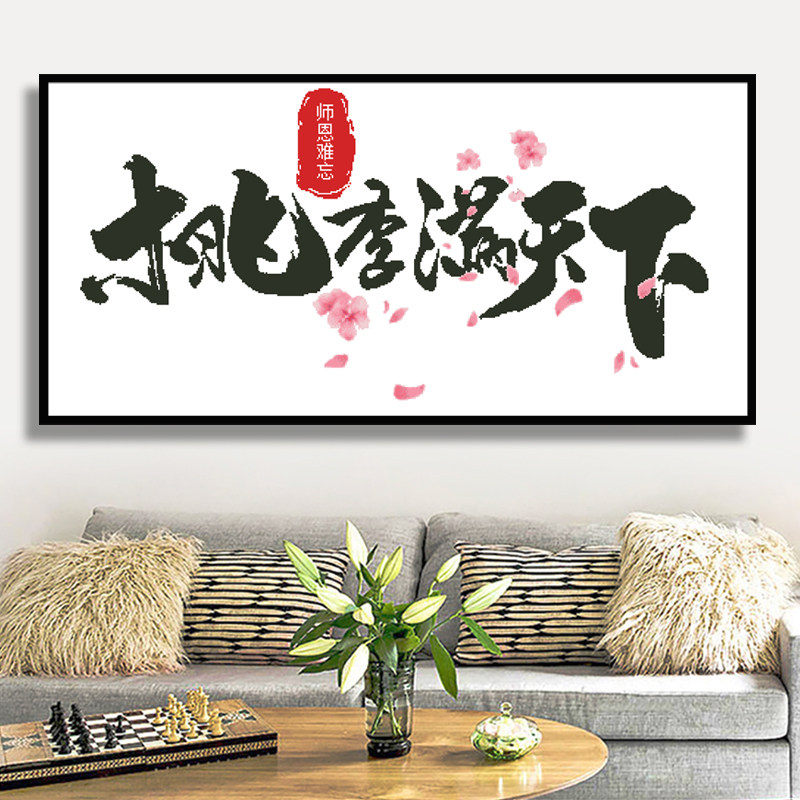 桃李满天下十字绣书法钻石画挂画送老师礼物教师节师恩难忘DIY新