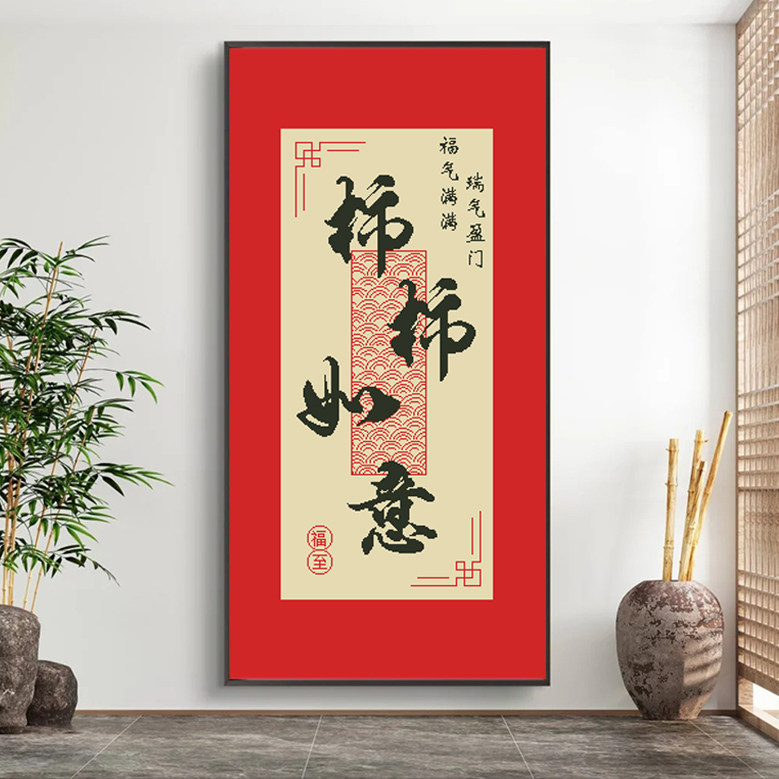 柿柿如意十字绣2026新款客厅简约现代刺绣卧室画简单自己手工半绣