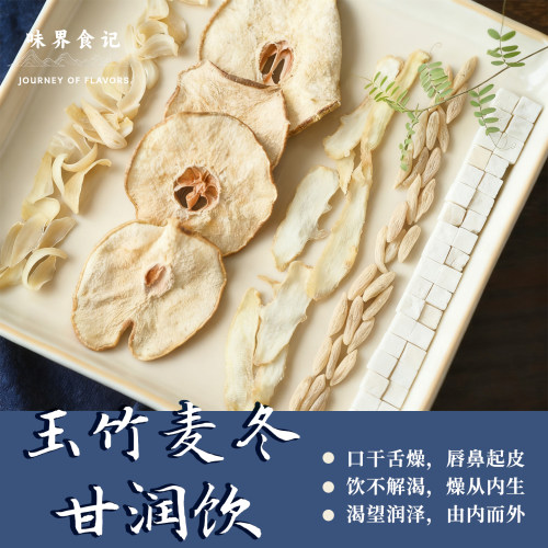 麦冬玉竹生津水茶清润燥生津火锅