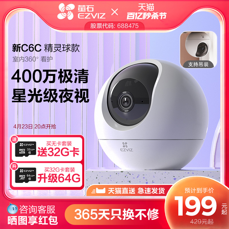 萤石C6c精灵球400万无线网络摄像头360手机远程家用监控高清