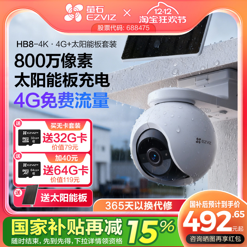 萤石HB8室外云台智能AI网络摄像头4K家用手机远程4G监控高清夜视