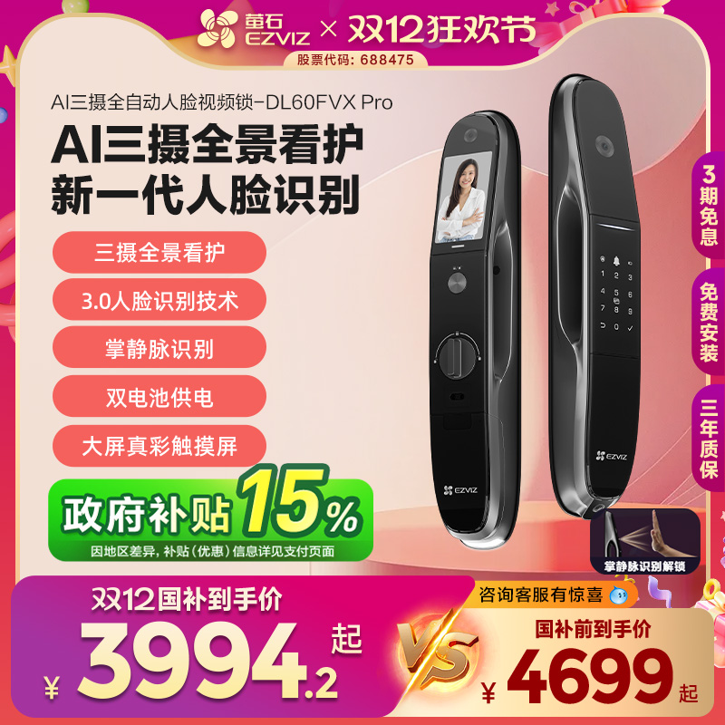 萤石AI3D人脸大屏视频锁三摄掌静脉智能指纹电子门锁DL60FVX Pro