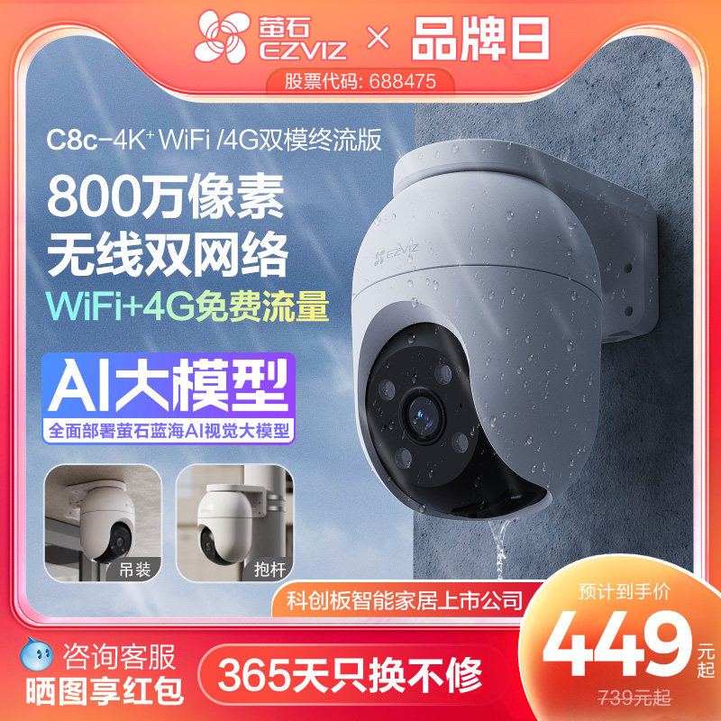 萤石C8C室外云台双模智能AI网络4G摄像头手机远程家用监控夜视