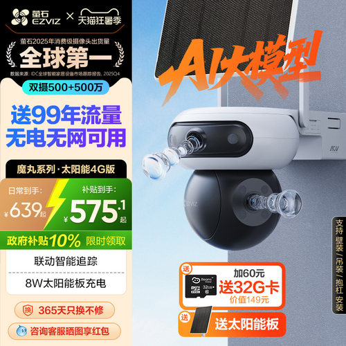 萤石太阳能4G智能AI电池摄像头