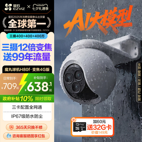 萤石H80f室外云台三摄变焦摄像头