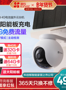 萤石HB8太阳能室外监控4G无线网络家用智能AI摄像头免插电AOV模式