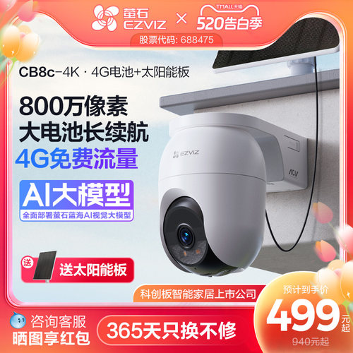 萤石CB8c室外云台4K像素4G摄像头