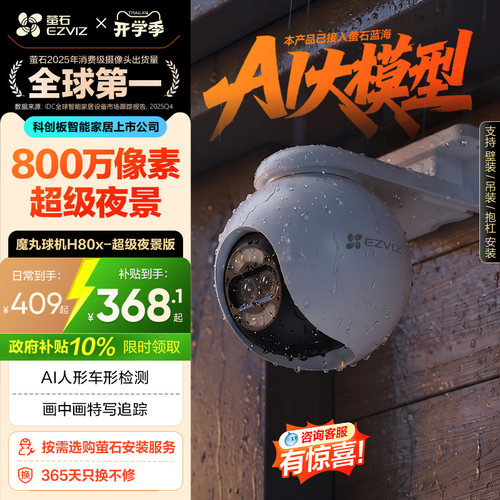 萤石H80x室外云台摄像头