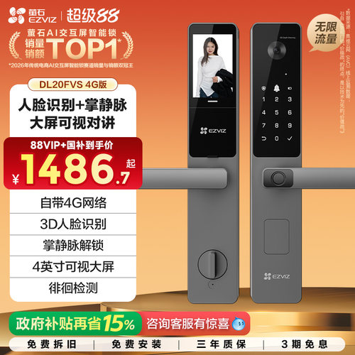 萤石AI人脸掌静脉指纹密码锁4G版