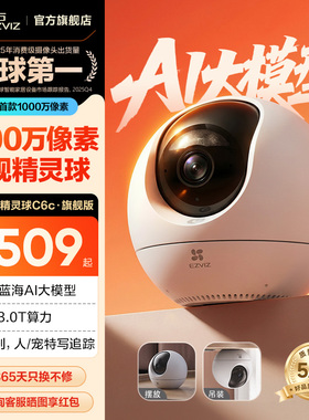萤石C6c精灵球网络AI摄像头1000万360度全景手机远程家用超清监控