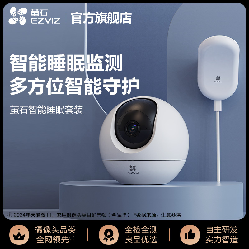 萤石智能监控睡眠仪套装