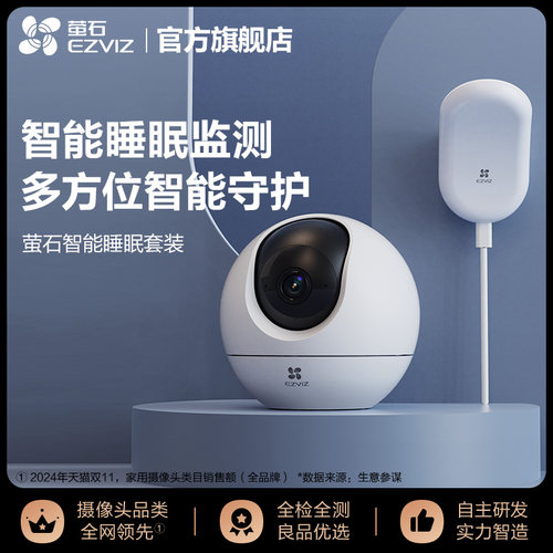 萤石智能监控睡眠仪套装