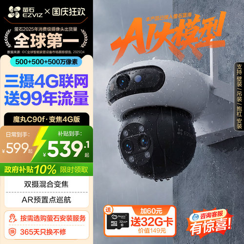 萤石C90f智能AI摄像头4G免流量