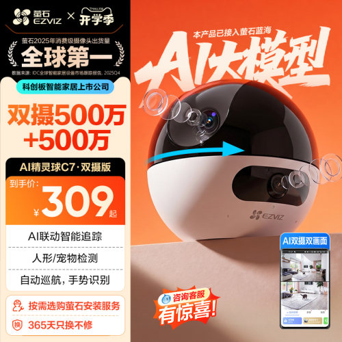 萤石C7双摄版网络摄像头