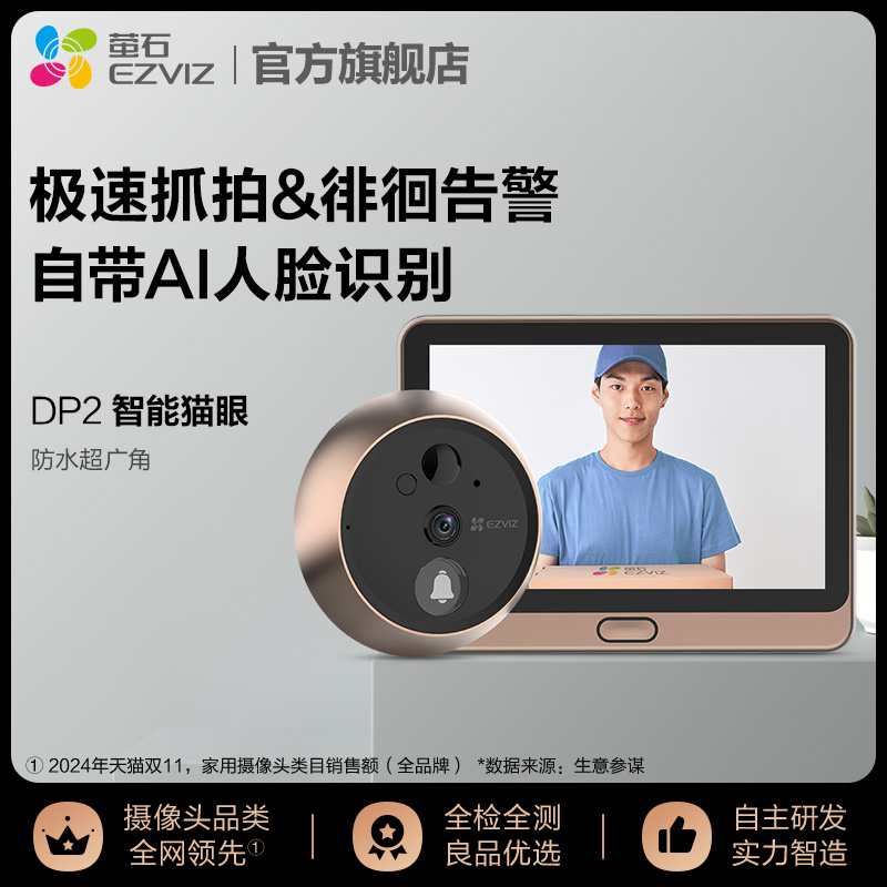 海康威视旗下萤石DP2智能猫眼3MP