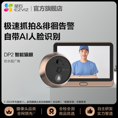 海康威视旗下萤石DP2智能猫眼3MP