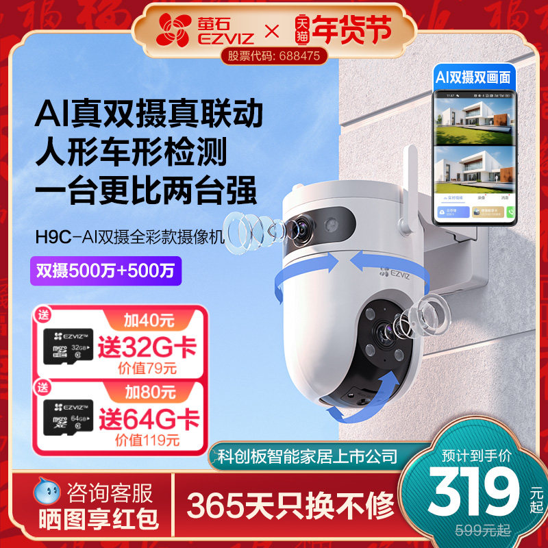萤石H9c室外双摄云台AI网络摄像头家用手机远程智能监控全景夜视