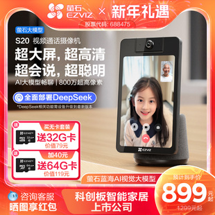 萤石S20双向视频通话智能AI网络摄像头家用手机远程对讲大屏监控