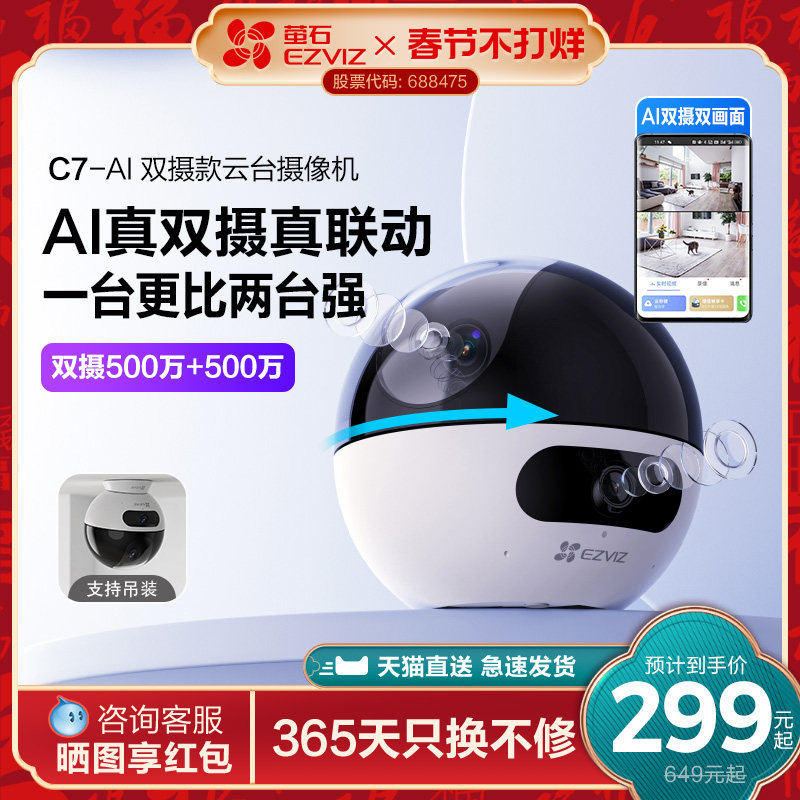 萤石C7双摄版精灵球无线网络AI摄像头360全景家用手机远程监控