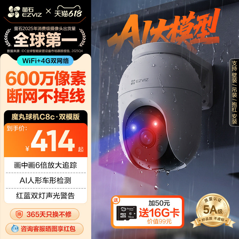 萤石C8C室外云台双模AI智能4G网络摄像头家用监控手机远程夜视