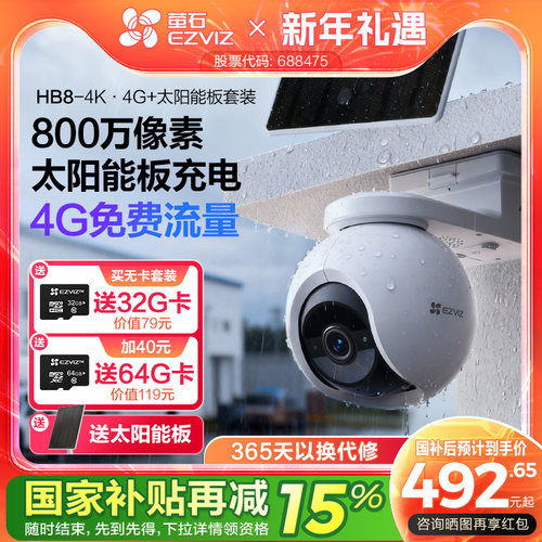 萤石HB8室外云台4K像素4G摄像头