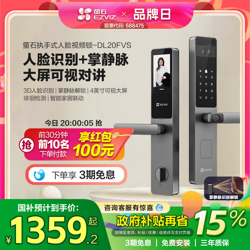 萤石AI人脸大屏可视指纹锁掌静脉智能家用防盗电子密码锁DL20FVS